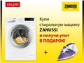 Купи стиральную машину Zanussi ZWSH7121VS и получи утюг в подарок